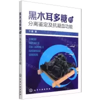 [N]黑木耳多糖的分离鉴定及抗凝血功能-9787122396044