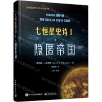 [N]七恒星史诗(Ⅰ隐匿帝国)/世界影响力科幻小说系列-9787121418143
