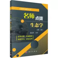 名师点拨之生态学
