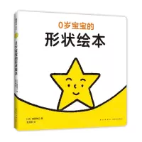 [N]0岁宝宝的形状绘本(精)-9787513341912