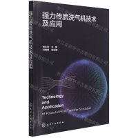 [N]强力传质洗气机技术及应用-9787122399397