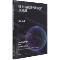 [N]强力传质洗气机技术及应用-9787122399397