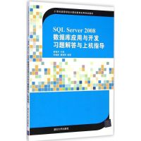[M]SQL Server2008数据库应用与开发习题解答与上机指导-9787302384632