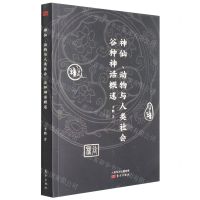 [N]神仙动物与人类社会(谷种神话概述)-9787520719698