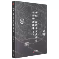 [N]神仙动物与人类社会(谷种神话概述)-9787520719698