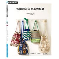 [N]钩编圆滚滚的毛线包袋-9787518088355