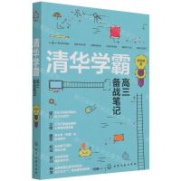 [N]清华学霸高三备战笔记-9787122395320