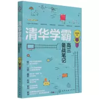 [N]清华学霸高三备战笔记-9787122395320