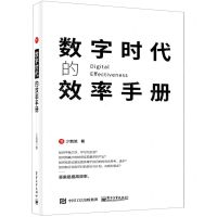 [N]数字时代的效率手册-9787121417764