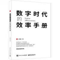 [N]数字时代的效率手册-9787121417764