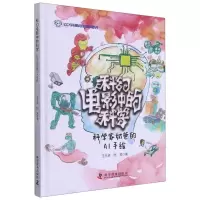 [N]科幻电影中的科学(科学家奶爸的AI手绘)(精)-9787110102589