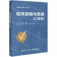 [N]程序逻辑与思维(C语言)-9787121419959