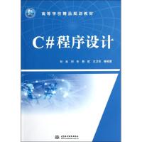 [M]C#程序设计/21世纪高等学校精品规划教材-9787508488905