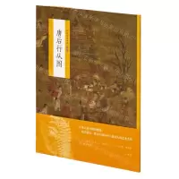 [N]唐后行从图/中国绘画名品-9787547926505