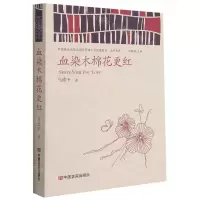 [N]血染木棉花更红/中国政府出版品国际营销平台精选图书文学书系-9787517133650