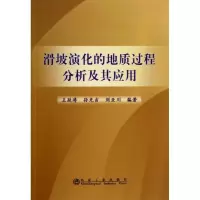 [M]滑坡演化的地质过程分析及其应用-9787502463373