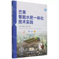 [N]芒果智能水肥一体化技术实践-9787109284272