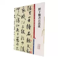 [N]鲜于枢书石鼓歌/彩色放大本中国著名碑帖-9787532657421