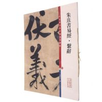 [N]朱熹书易经系辞/彩色放大本中国著名碑帖-9787532657452