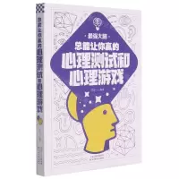 [N]总能让你赢的心理测试和心理游戏-9787557691837
