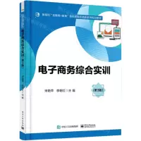 [N]电子商务综合实训(第3版新商科互联网+教育新形态电子商务系列教材)-9787121407437