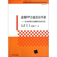 [M]金蝶ERP沙盘实训手册-9787302256014