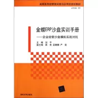 [M]金蝶ERP沙盘实训手册-9787302256014