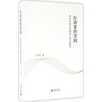 行动者的空间:甲左村变迁的教育人类学研究