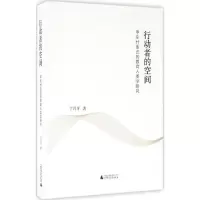 行动者的空间:甲左村变迁的教育人类学研究
