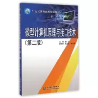 [M]微型计算机原理与接口技术 (第二版)(21世纪高等院校规划教材)-9787517023814
