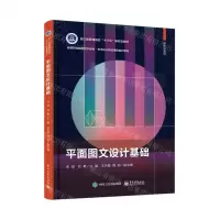 [N]平面图文设计基础(高等职业院校数字媒体艺术设计精品课程系列教材)-9787121415869