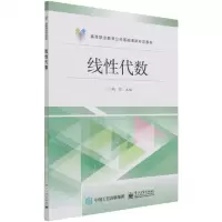 [N]线性代数(高等职业教育公共基础课新形态教材)-9787121411557