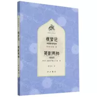[N]惊梦记笑剧两种/梵语文学译丛-9787547518373