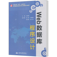 [M]Web数据库程序设计-9787508499819