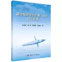 [N]制导炮弹导引控制一体化设计技术-9787030697929