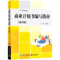 [N]商业计划书编写指南(第3版)/新商科系列-9787121419546