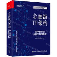 [N]金融级IT架构(数字银行的云原生架构解密)(精)-9787121414251