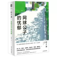 [N]网球公子的忧郁(精)-9787532787869