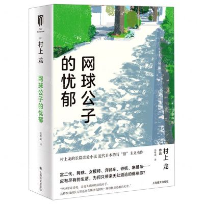 [N]网球公子的忧郁(精)-9787532787869