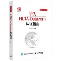 [N]华为HCIA-Datacom认证指南/华为系列丛书-9787121416088