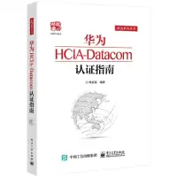 [N]华为HCIA-Datacom认证指南/华为系列丛书-9787121416088