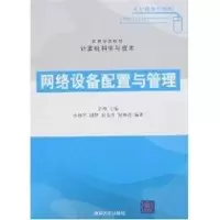 [M]网络设备配置与管理(高等学校教材.计算机科学与技术)-9787302148845