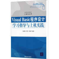 [M]Visual Basic程序设计学习指导与上机实践-9787302185420