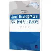 [M]Visual Basic程序设计学习指导与上机实践-9787302185420