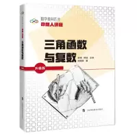 [N]三角函数与复数(升级版数学奥林匹克命题人讲座)-9787542874160
