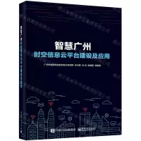 [N]智慧广州时空信息云平台建设及应用-9787121419898