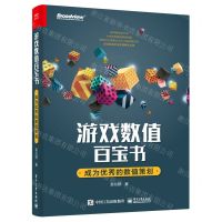 [N]游戏数值百宝书(成为优秀的数值策划)-9787121417535