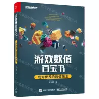 [N]游戏数值百宝书(成为优秀的数值策划)-9787121417535