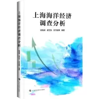 [N]上海海洋经济调查分析-9787542875495