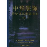 [M]中华装饰/古代民居装饰意匠-9787810587129